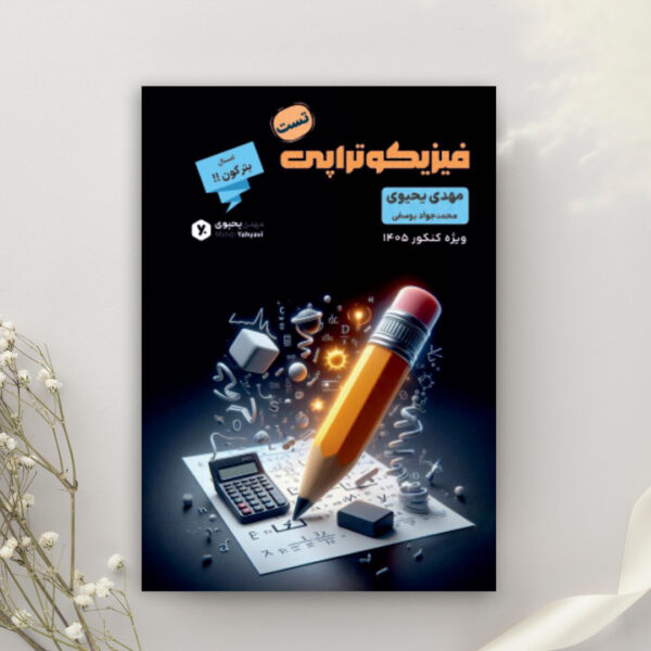 کتاب تست ( فیزیکوتراپی )