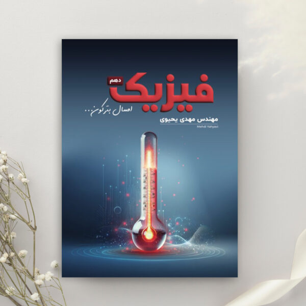 کتاب آموزشی سال دهم